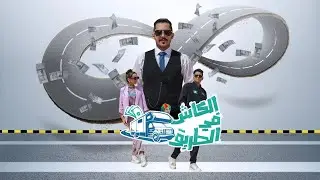 الكاش في الطريق | الحلقة 17