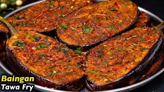 यकीन मानिए उंगलियों के साथ-साथ प्लेट भी चाट जाएंगे बैंगन की ये रेसिपी खाकर | Tawa Baingan Fry