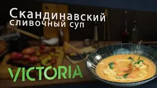 Волшебный сливочный суп из Скандинавии: рецепт, который покорит вас!
