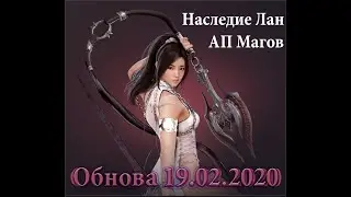 BDO.Обновление 19.02.2020.Наследие Лан/АП Магов.Ивенты/Шоп.