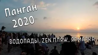 КО ПАНГАН. Зарядка, Водопады, Zen beach, Ярмарка
