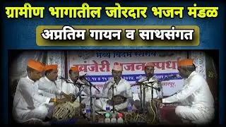 ग्रामीण भागातील जोरदार भजन मंडळ मोठा मार्डा | तुकडोजी महाराज भजन स्पर्धा बामणी | संस्कृती गावाकडची