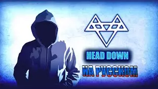NEFFEX ПЕРЕВОД ПЕСНИ HEAD DOWN 