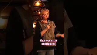 Полноценность