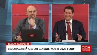 Давайте разберемся с Дмитрием Еделевым. Безопасный сезон шашлыков в 2023 году. ОСН.