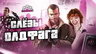 Слезы Олдфага  - GTA 4. Флекс под Ранеток!