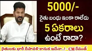 రైతు బందు || Rythu Bharosa Payment Live Today 2024 || CM Revanth Reddy key Announcement for Rythu