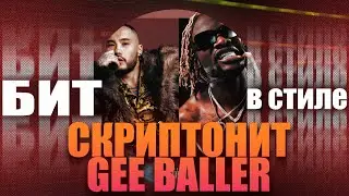 КАК написать TRAP бит в стиле СКРИПТОНИТ x GEE BALLER – «E.T.A.» | БИТ В СТИЛЕ #30