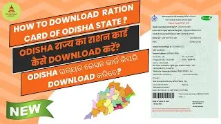 How to Download Ration Card of Odisha State ? | ଓଡିଶା ରାଜ୍ୟର ରେସନ କାର୍ଡ କିପରି ଡାଉନଲୋଡ୍ କରିବେ ?