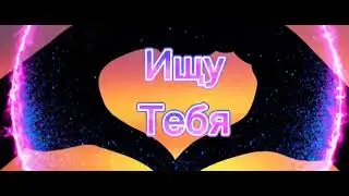 Ишу тебя  NARAR & SEVAK