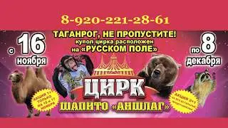 Цирк шапито “Аншлаг”