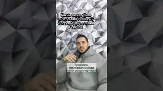Каким может быть внутренний Ребёнок? Здоровый внутренний Ребёнок #психология #психолог