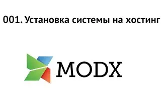 001. Установка Modx Evolution на хостинг «Джино»