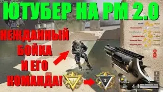 Warface - встретил ютубера на РМ 2.0 [НЕЖДАННЫЙ БОЙКА]