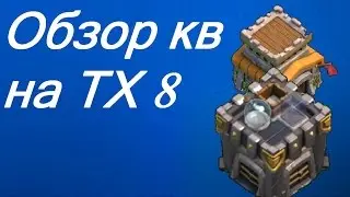 Clash of Clans - Обзор КВ в новом клане