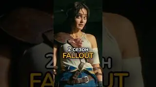 2 сезон Fallout, узнаем дату выхода ?