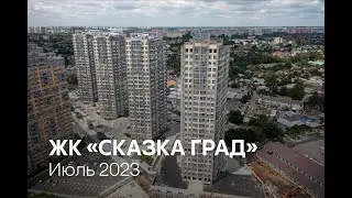 ГК ТОЧНО - ЖК «СКАЗКА ГРАД» июль 2023