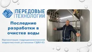Самое современное водоочистное оборудование. Уникальные технологии в очистке воды. ГДВУ-03