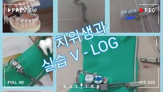 5분만에 보는 치위생과 실습 브이로그