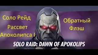 Injustice 2 mobile: Соло рейд Рассвет Апоколипса, Обратный Флэш