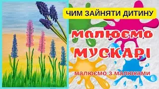 Малювання весняних квітів мускарі разом з дитиною. А також вивчаємо віршик про квітку мускарі.