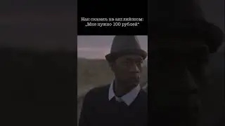 ”Дай 100 рублей” на английском языке теперь звучит так