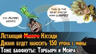 Летающий Маккри, Джанк, спамящий по 150 урона и бафы Мойры с Торбьорном | Overwatch/Овервотч