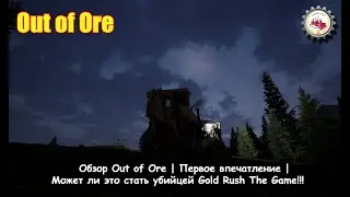 🆕Обзор Out of Ore | Первое впечатление | Может ли это стать убийцей Gold Rush The Game!!!