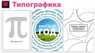Типографика в индизайн. Урок плакатов для новичков.