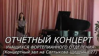 Отчётный концерт фортепианного отделения (23.05.2023)