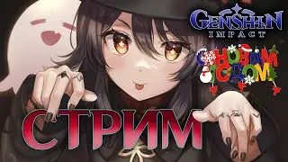 СТРИМ ОНЛАЙН 🔴 | С НОВЫМ ГОДОМ Genshin Impact #57