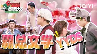 一年一度霸总大赛 总有一款霸总可以“游”到你心里 | 一年一度喜剧大赛2 | 特辑 | Super Sketch Show S2 | iQIYI精选