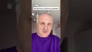 Вы богаты, но есть условие!