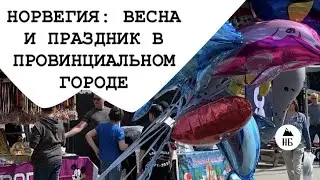 НОРВЕГИЯ. ЖАРА +17 гр. ГОРОДСКОЙ ПРАЗДНИК.