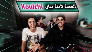 STORY D KOULCHI 😎 ماوراء الخفاء او امتى غادي تحبس كولشي