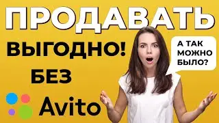Как продавать много через бесплатные объявления. Продажи БЕЗ АВИТО