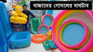 বাচ্চাদের গোসলের জন্য বাথটাব কিনুন । বেবী বাথটাবের দাম জানুন । baby bathtub price in bangladesh 2023