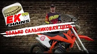 Сальниковая цепь на ЭНДУРО и почему только её!