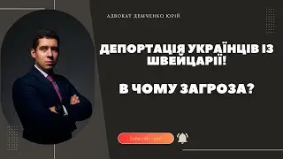 ДЕПОРТАЦІЯ УКРАЇНЦІВ ІЗ ШВЕЙЦАРІЇ - В ЧОМУ ЗАГРОЗА?