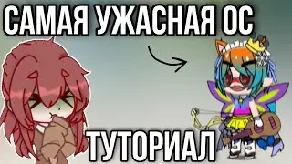 Туториал на ужасную ос / гача / 2023 / 