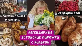 Эстония.Таллинн.Киоск с беляшами на рынке.Легендарные эстонские пирожки с килькой Kilupirukas.Влог