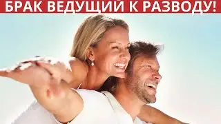 Какие виды брака ведут к разводу!