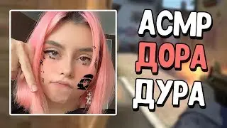 АСМР КСГО СПЕЛ ДОРА ДОРАДУРА