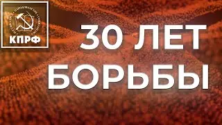 КПРФ. 30 ЛЕТ БОРЬБЫ