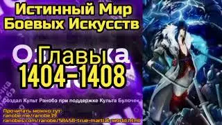 Ранобэ Истинный Мир Боевых Искусств Главы 1404-1408