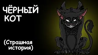 ЧЁРНЫЙ КОТ | СТРАШНАЯ ИСТОРИЯ (АНИМАЦИЯ)