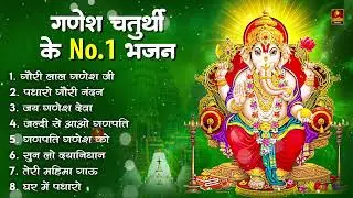 गणेश चतुर्थी स्पेशल | Ganesh Chaturthi Songs 2024 | Ganesh Ji Bhajan | Ganesh Song | Ganpati Bappa