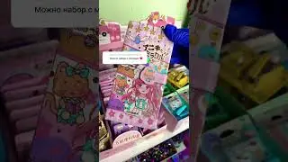 Набор с Мелоди💖 НАБОР ЗАКАЗАТЬ В ГРУППЕ ВК👉🏼«Наборы Канцелярии»