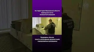 СК России перекрыл поток незаконной миграции на территории Ивановской области #shortsvideo
