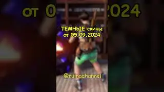 Новые ТЕМНЫЕ скины в RUST / РАСТ 